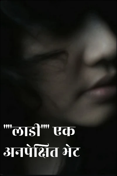 ""लाडी"" - द मिस्टेरियस गर्ल