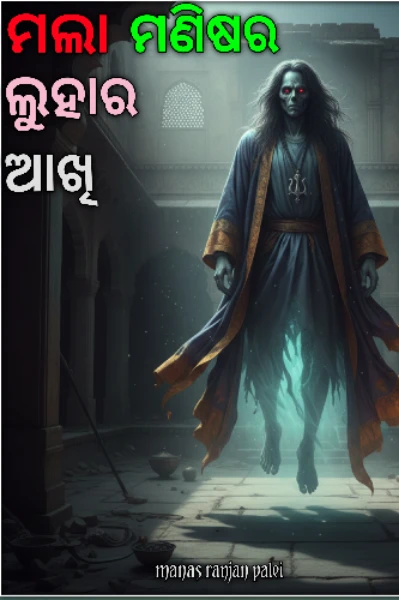 ମଲା ମଣିଷର ଲୁହାର ଆଖି