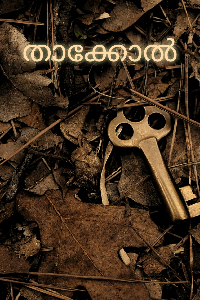 താക്കോൽ