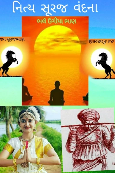 🌞🐦સૂરજ વંદના💎 
     ઉગતો ભાણ સહુ પહેલા🔮