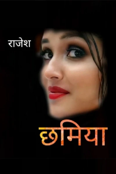 छमिया
