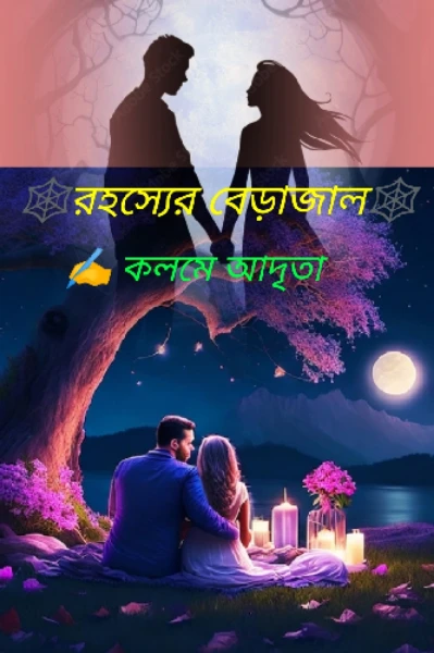 🕸️রহস্যের বেড়াজাল🕸️