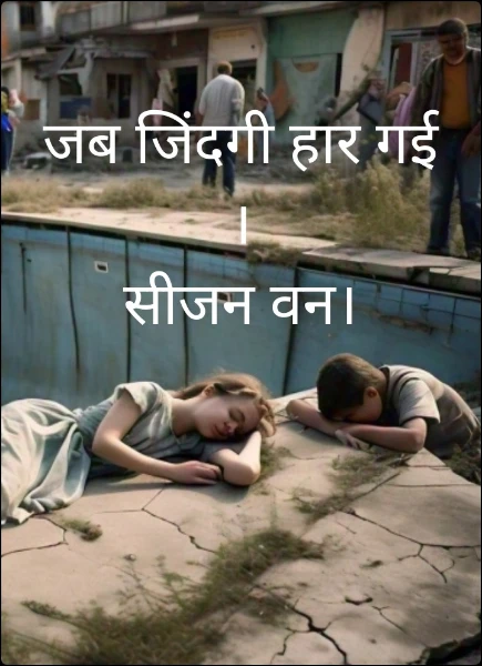 जब जिंदगी हार गई ।
सीजन वन।