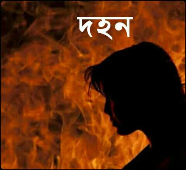 দহন (পর্ব - ১)