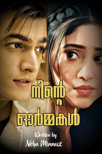 💕നിന്റെ ഓർമ്മകൾ💕
[Completed]
