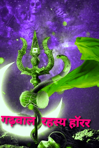 गढ़वाल रहस्य (हाॅरर )( सीरीज -1)