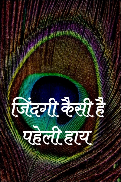 जिंदगी कैसी है पहेली हाय