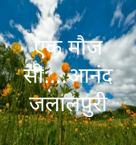 एक मौज सी....आनंद जलालपुरी