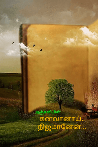 கனவானாய்.. நிஜமானேன்!