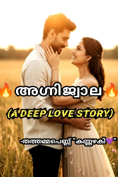 🔥❤️അഗ്നിജ്വാല ❤️🔥(𝔸 𝔻𝔼𝔼ℙ 𝕃𝕆𝕍𝔼 𝕊𝕋𝕆ℝ𝕐)