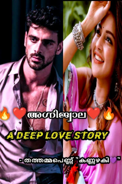 🔥❤️അഗ്നിജ്വാല ❤️🔥(𝔸 𝔻𝔼𝔼ℙ 𝕃𝕆𝕍𝔼 𝕊𝕋𝕆ℝ𝕐)