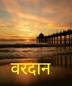 वरदान