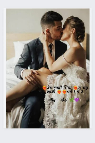 ❤‍🔥वेड लावी जिवा... पर्व 2. तू चंद्र साथी 🔥🔥


लेखिका - स्नेहा 🌿✨