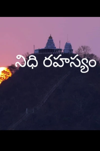 నిధి రహస్యం
