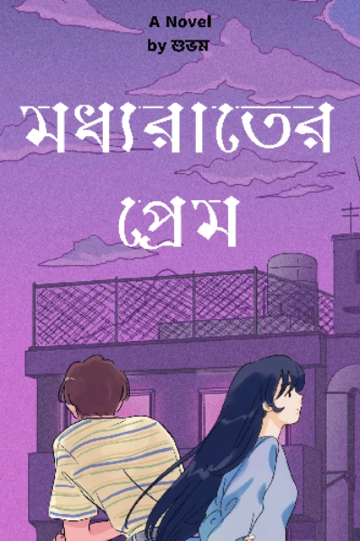 মধ্যরাতের প্রেম