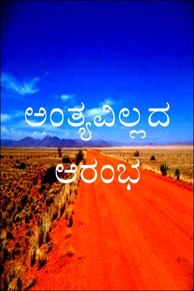 ಅಂತ್ಯವಿಲ್ಲದ ಆರಂಭ