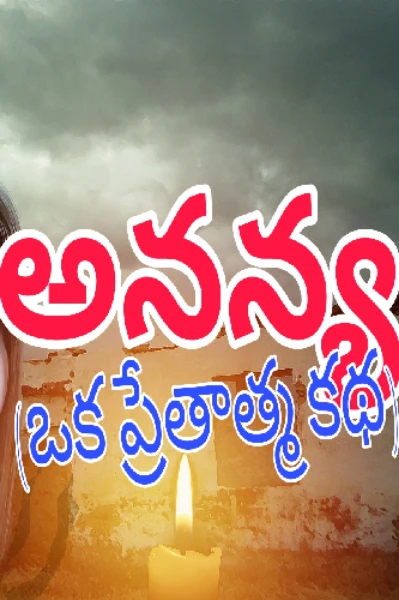 అనన్య (ఒక ప్రేతాత్మ కథ)
