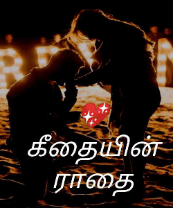 💖 கீதையின் ராதை