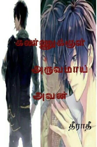 கண்ணுக்குள் அருவமாய் அவன்...