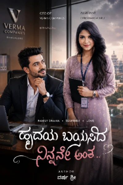 ಹೃದಯ ಬಯಸಿದೆ ನಿನ್ನನೇ 🌹 ( ಮುಗಿದಿದೆ )