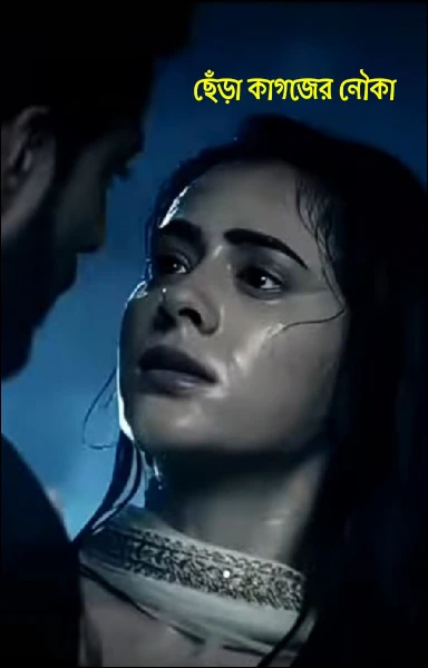 ছেঁড়া কাগজের নৌকা