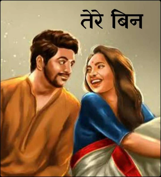 तेरे बिन