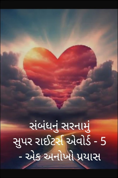 સંબંધનું સરનામું
સુપર રાઈટર્સ એવોર્ડ - 5 - એક અનોખો પ્રયાસ