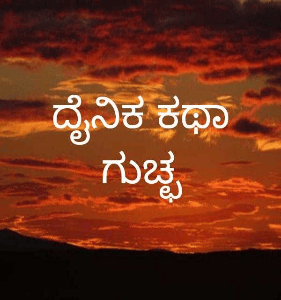 ದೈನಿಕ ಕಥಾ ಗುಚ್ಛ