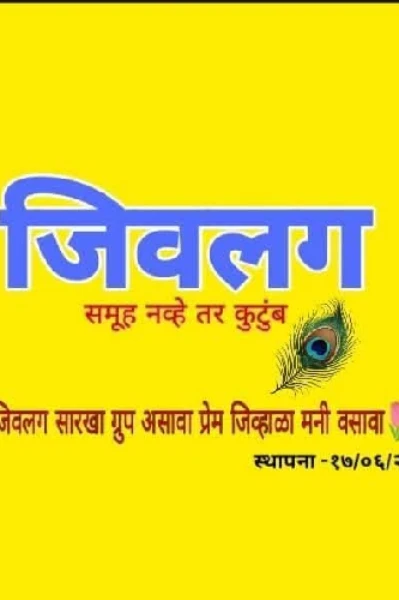 " जिवलग " ग्रुप विविध उपक्रम....(नवरा माझा लाडाचा.. ). 💞