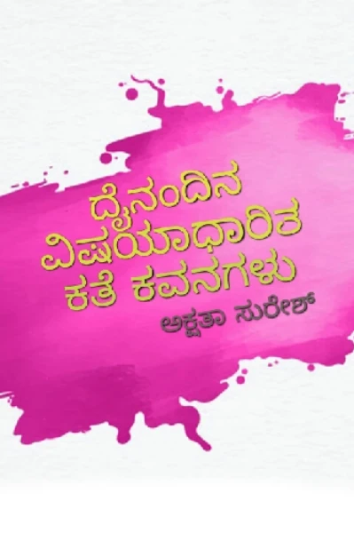 ದೈನಂದಿಕ ವಿಷಯ