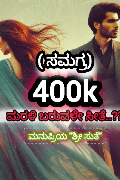ಮರಳಿ ಬರುವಳೇ ಸೀತೆ..??👣
( ಸಮಗ್ರ )