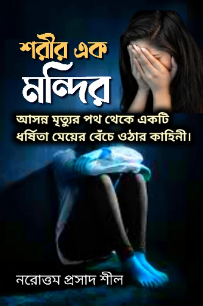 শরীর এক মন্দির