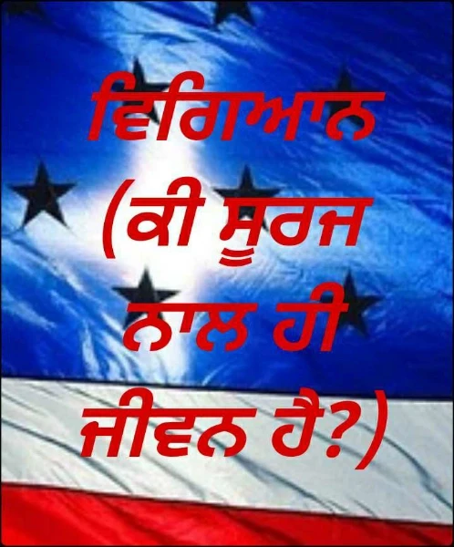 ਵਿਗਿਆਨ (ਕੀ ਸੂਰਜ ਨਾਲ ਹੀ ਜੀਵਨ ਹੈ?)