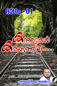 കനലുകൾ കരയുന്നില്ല....