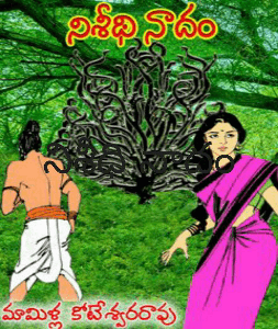 నిశీథి నాదం