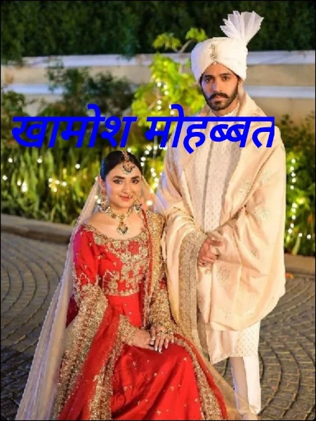खामोश मोहब्बत