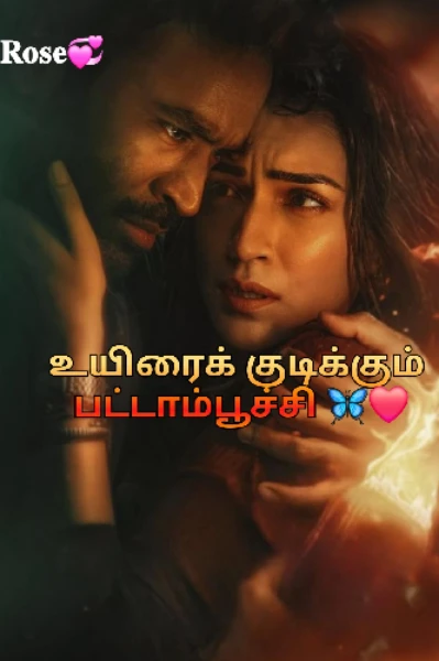 உயிரைக் குடிக்கும் பட்டாம்பூச்சி 🍁🦋🍁