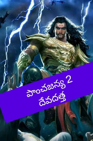 పాంచజన్య 2
దేవదత్త