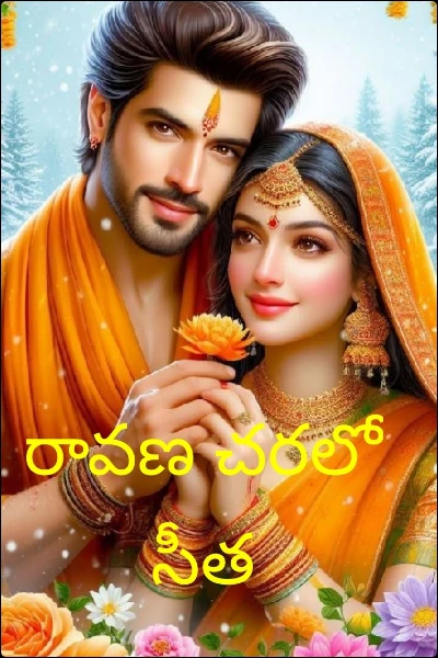 రావణ చెరలో సీత