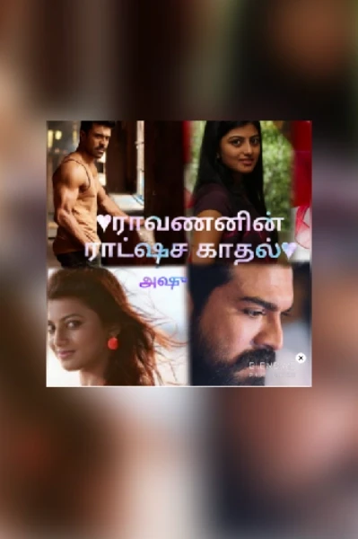 ♥️✨ராவணனின் ராட்ஷச காதல்✨♥️
