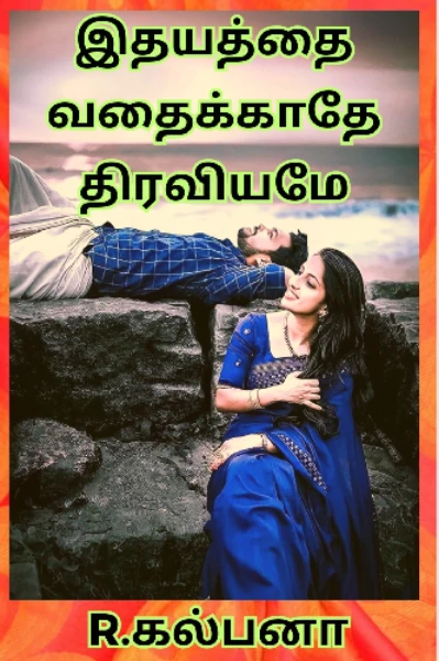 ❣️இதயத்தை வதைக்காதே திரவியமே❣️
