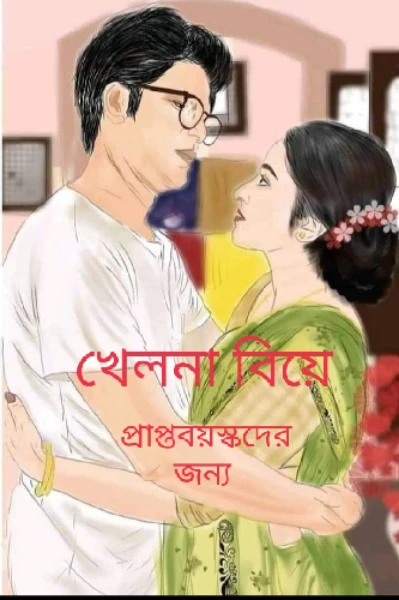 "খেলনা বিয়ে"