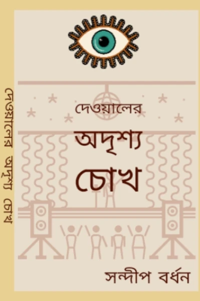 দেওয়ালের অদৃশ্য চোখ