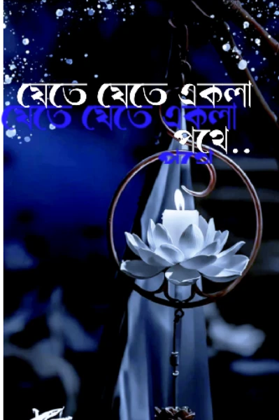 যেতে যেতে একলা পথে....part II