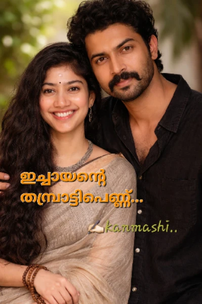 ഇച്ചായന്റെ തമ്പ്രാട്ടിപെണ്ണ് ❣️ 01.. (Completed )