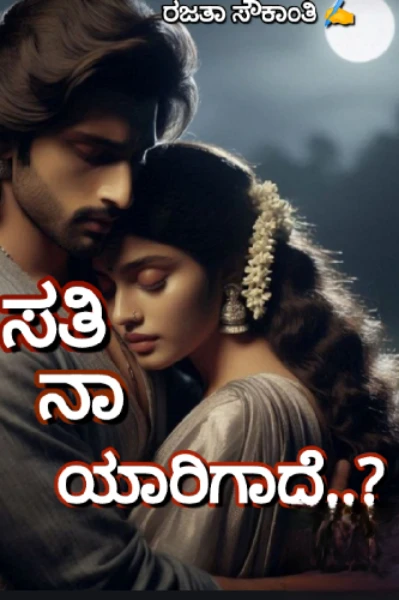 ಸತಿ ನಾ ಯಾರಿಗಾದೆ..?