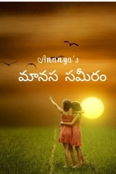 మానస సమీరం