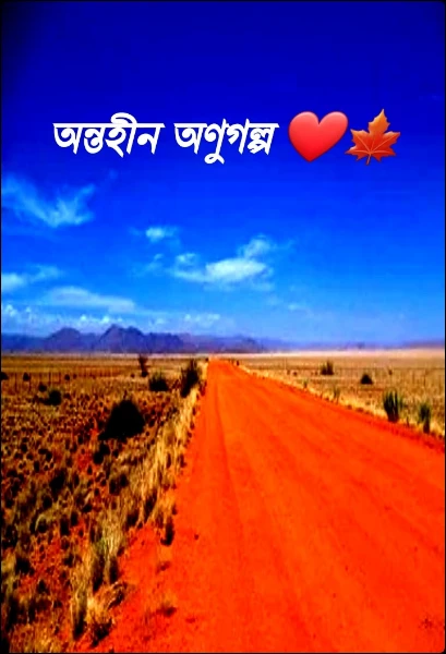 অন্তহীন অণুগল্প ❤️🍁