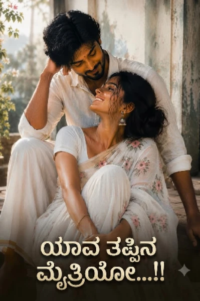 ಯಾವ ತಪಸ್ಸಿನ ಮೈತ್ರಿಯೋ..!!