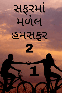 સફરમાં મળેલ હમસફર